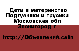 Дети и материнство Подгузники и трусики. Московская обл.,Звенигород г.